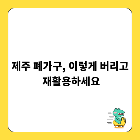 제주 폐가구, 이렇게 버리고 재활용하세요