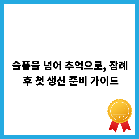 슬픔을 넘어 추억으로, 장례 후 첫 생신 준비 가이드
