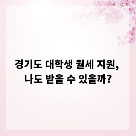경기도 대학생 월세 지원, 나도 받을 수 있을까?