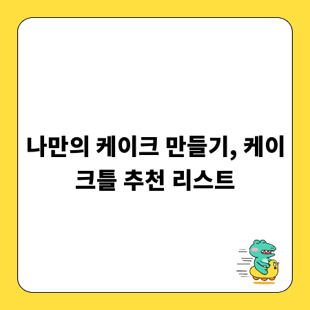나만의 케이크 만들기, 케이크틀 추천 리스트