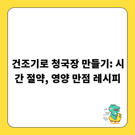 건조기로 청국장 만들기: 시간 절약, 영양 만점 레시피