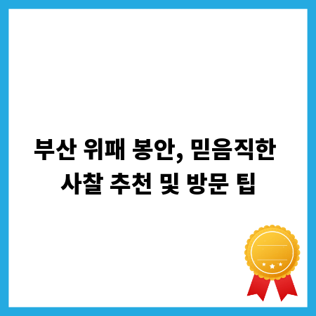 부산 위패 봉안, 믿음직한 사찰 추천 및 방문 팁