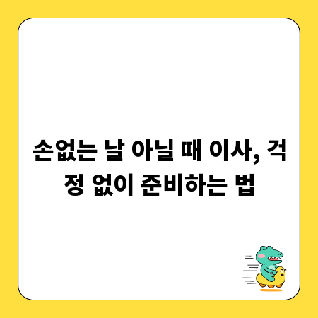 손없는 날 아닐 때 이사, 걱정 없이 준비하는 법