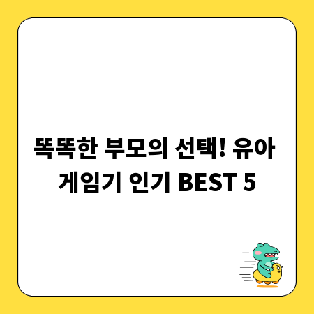 똑똑한 부모의 선택! 유아 게임기 인기 BEST 5