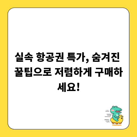 실속 항공권 특가, 숨겨진 꿀팁으로 저렴하게 구매하세요!