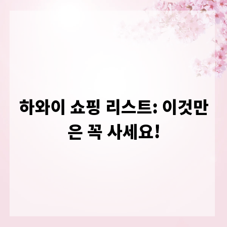 하와이 쇼핑 리스트: 이것만은 꼭 사세요!