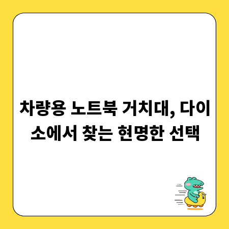 차량용 노트북 거치대, 다이소에서 찾는 현명한 선택