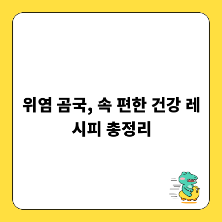위염 곰국, 속 편한 건강 레시피 총정리