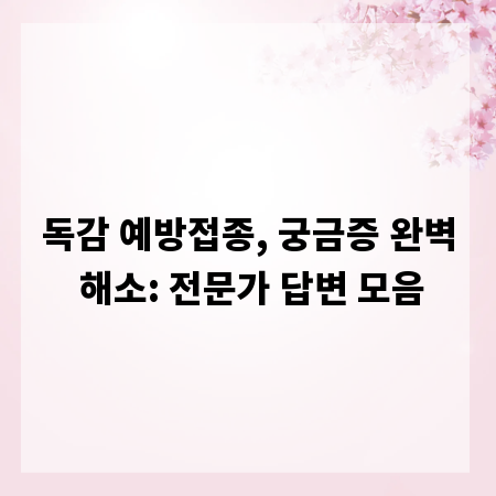 독감 예방접종, 궁금증 완벽 해소: 전문가 답변 모음