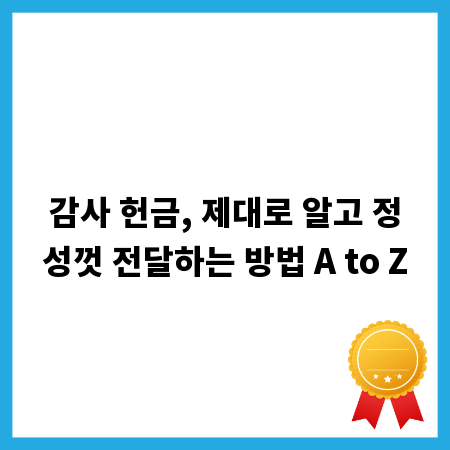 감사 헌금, 제대로 알고 정성껏 전달하는 방법 A to Z