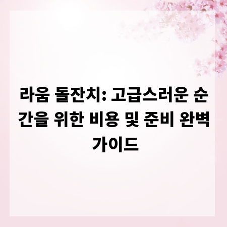 라움 돌잔치: 고급스러운 순간을 위한 비용 및 준비 완벽 가이드