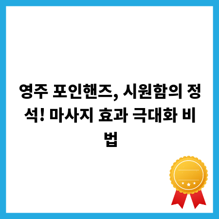 영주 포인핸즈, 시원함의 정석! 마사지 효과 극대화 비법