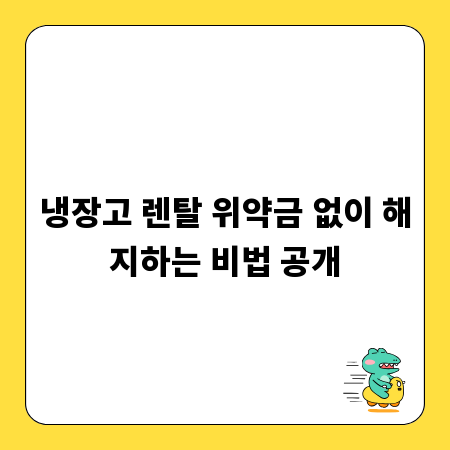 냉장고 렌탈 위약금 없이 해지하는 비법 공개