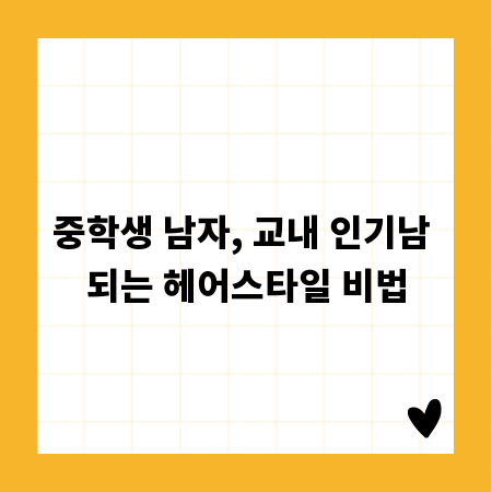 중학생 남자, 교내 인기남 되는 헤어스타일 비법
