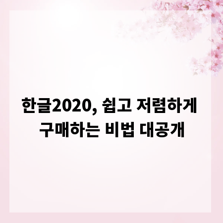 한글2020, 쉽고 저렴하게 구매하는 비법 대공개