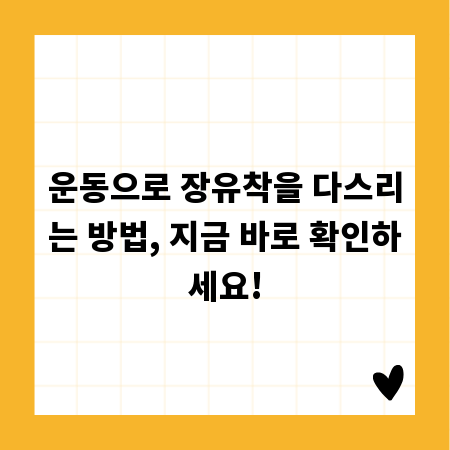 운동으로 장유착을 다스리는 방법, 지금 바로 확인하세요!