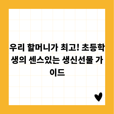 우리 할머니가 최고! 초등학생의 센스있는 생신선물 가이드