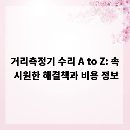 거리측정기 수리 A to Z: 속 시원한 해결책과 비용 정보
