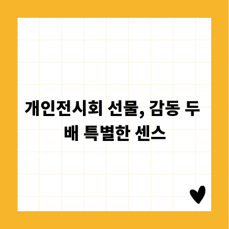 개인전시회 선물, 감동 두 배 특별한 센스