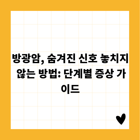 방광암, 숨겨진 신호 놓치지 않는 방법: 단계별 증상 가이드