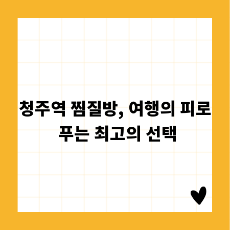 청주역 찜질방, 여행의 피로 푸는 최고의 선택