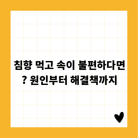 침향 먹고 속이 불편하다면? 원인부터 해결책까지