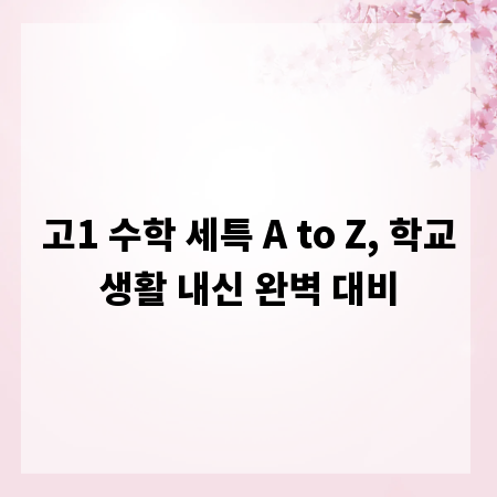 고1 수학 세특 A to Z, 학교생활 내신 완벽 대비