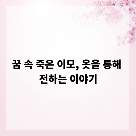 꿈 속 죽은 이모, 옷을 통해 전하는 이야기