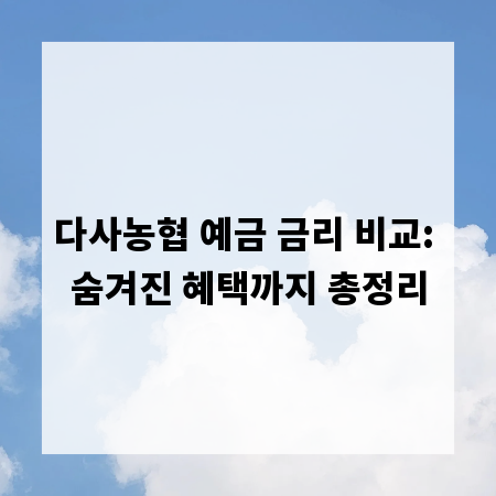 다사농협 예금 금리 비교: 숨겨진 혜택까지 총정리