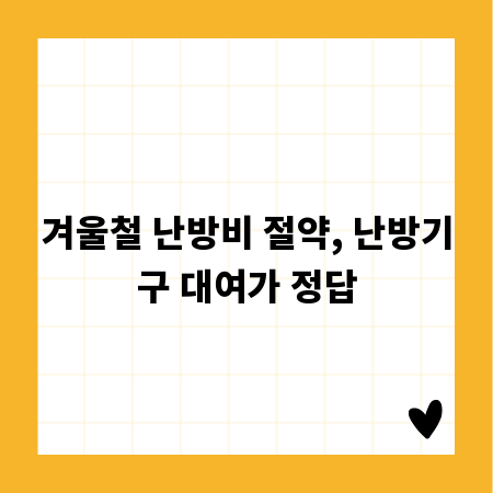 겨울철 난방비 절약, 난방기구 대여가 정답