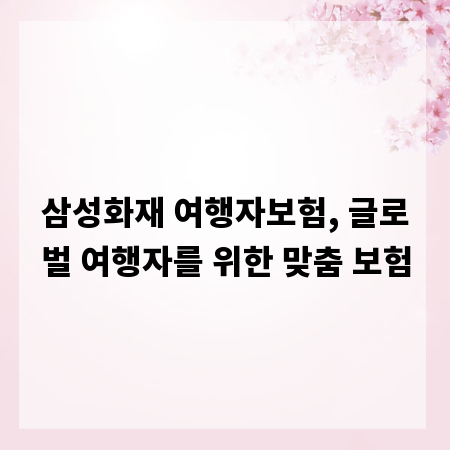삼성화재 여행자보험, 글로벌 여행자를 위한 맞춤 보험