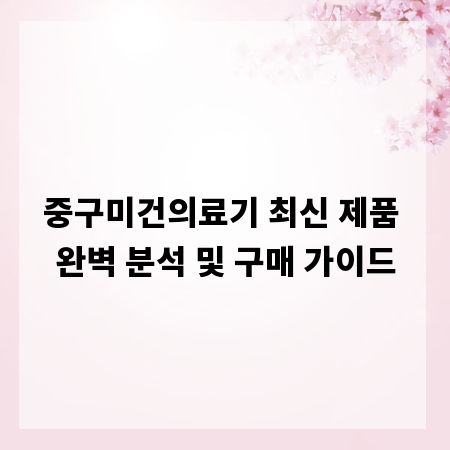 중구미건의료기 최신 제품 완벽 분석 및 구매 가이드