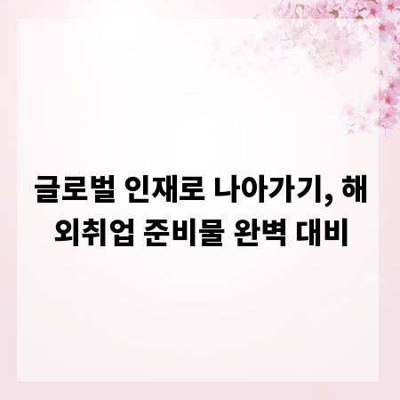 글로벌 인재로 나아가기, 해외취업 준비물 완벽 대비