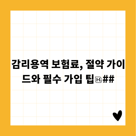 감리용역 보험료, 절약 가이드와 필수 가입 팁
##