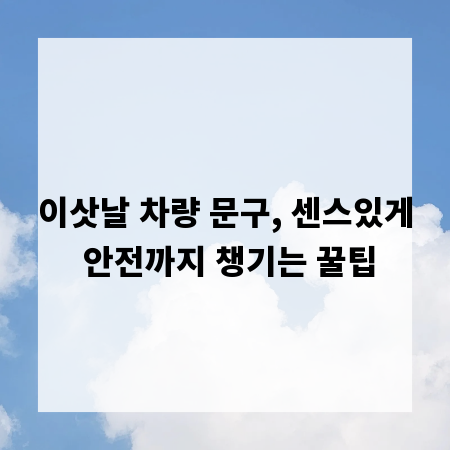 이삿날 차량 문구, 센스있게 안전까지 챙기는 꿀팁