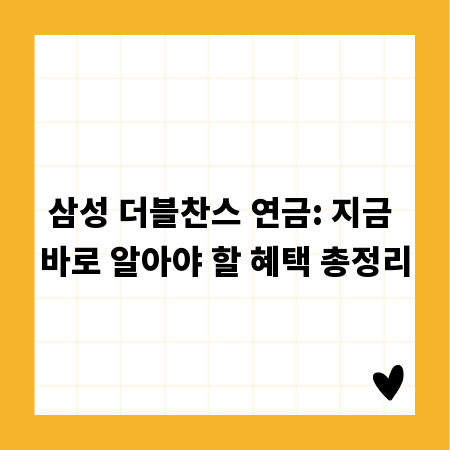 삼성 더블찬스 연금: 지금 바로 알아야 할 혜택 총정리