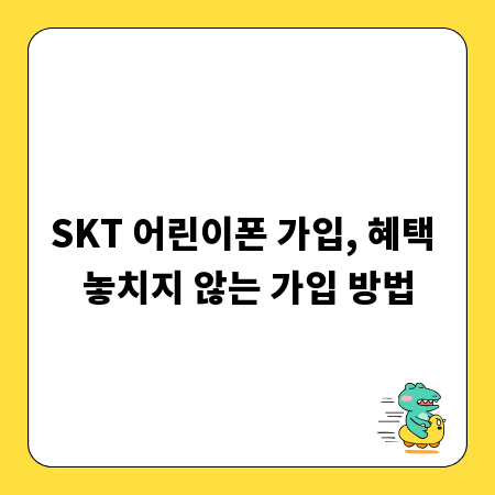 SKT 어린이폰 가입, 혜택 놓치지 않는 가입 방법