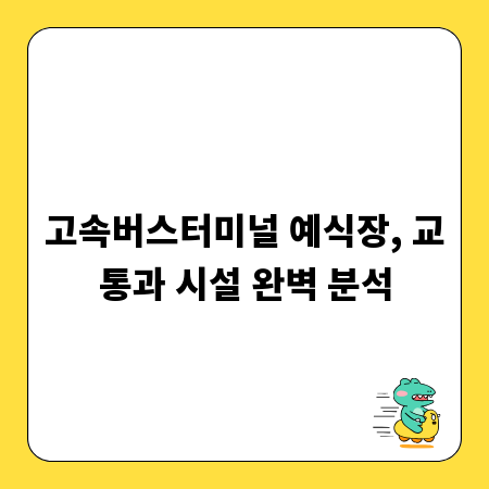 고속버스터미널 예식장, 교통과 시설 완벽 분석