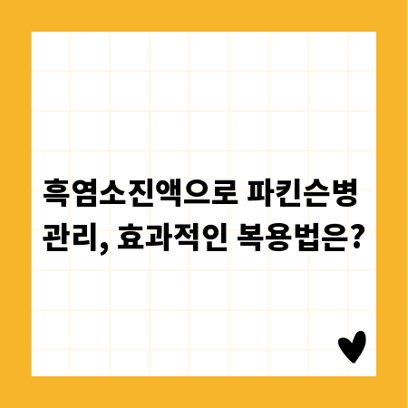 흑염소진액으로 파킨슨병 관리, 효과적인 복용법은?