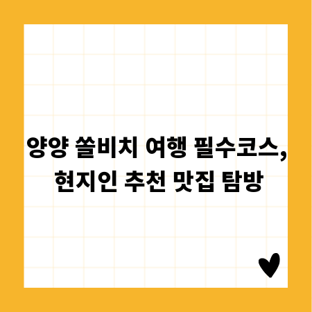 양양 쏠비치 여행 필수코스, 현지인 추천 맛집 탐방