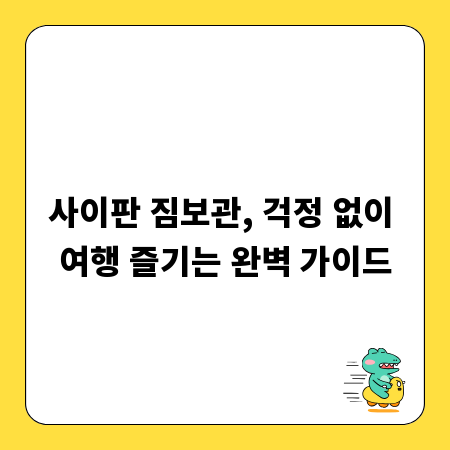사이판 짐보관, 걱정 없이 여행 즐기는 완벽 가이드