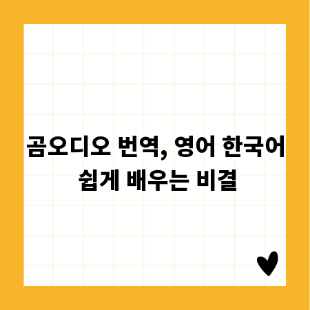곰오디오 번역, 영어 한국어 쉽게 배우는 비결