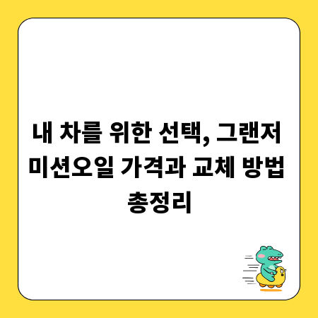 내 차를 위한 선택, 그랜저 미션오일 가격과 교체 방법 총정리