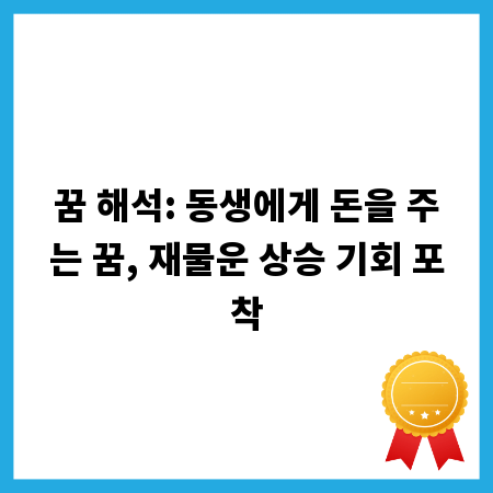 꿈 해석: 동생에게 돈을 주는 꿈, 재물운 상승 기회 포착
