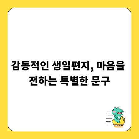 감동적인 생일편지, 마음을 전하는 특별한 문구