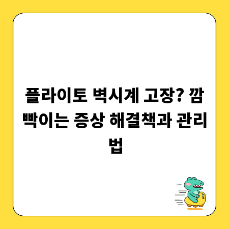 플라이토 벽시계 고장? 깜빡이는 증상 해결책과 관리법
