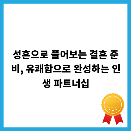 성혼으로 풀어보는 결혼 준비, 유쾌함으로 완성하는 인생 파트너십