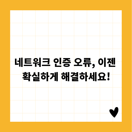 네트워크 인증 오류, 이젠 확실하게 해결하세요!