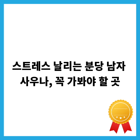 스트레스 날리는 분당 남자 사우나, 꼭 가봐야 할 곳