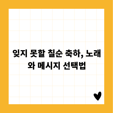 잊지 못할 칠순 축하, 노래와 메시지 선택법